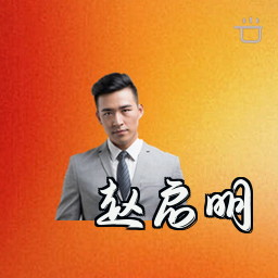 赵启明