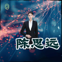 陈思远